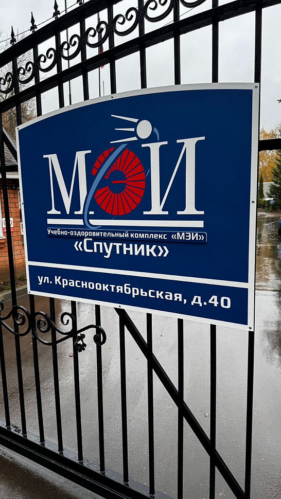 Наше портфолио - Таблички для Учебно-оздоровительного комплекса "МЭИ" "Спутник" Наше портфолио - Таблички для Учебно-оздоровительного комплекса "МЭИ" "Спутник"