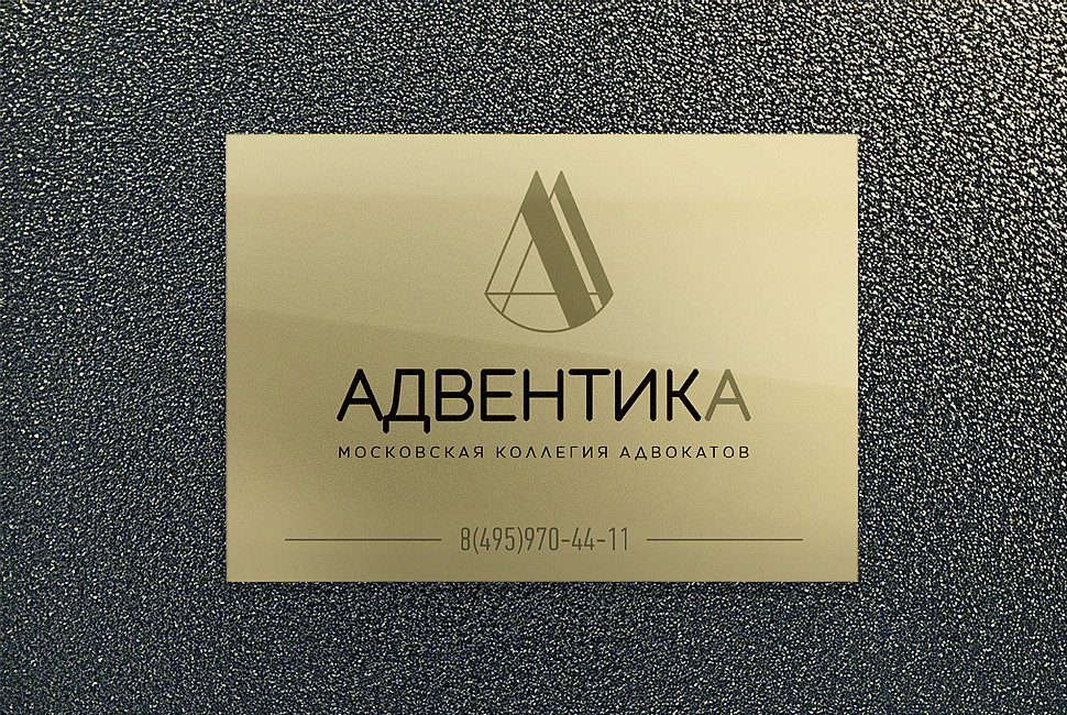Наше портфолио - Дизайн таблички для московской коллегии адвокатов "АДВЕНТИКА"