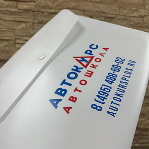Наше портфолио - Пластиковые папки для Автошколы &quot;Автокурс&quot;