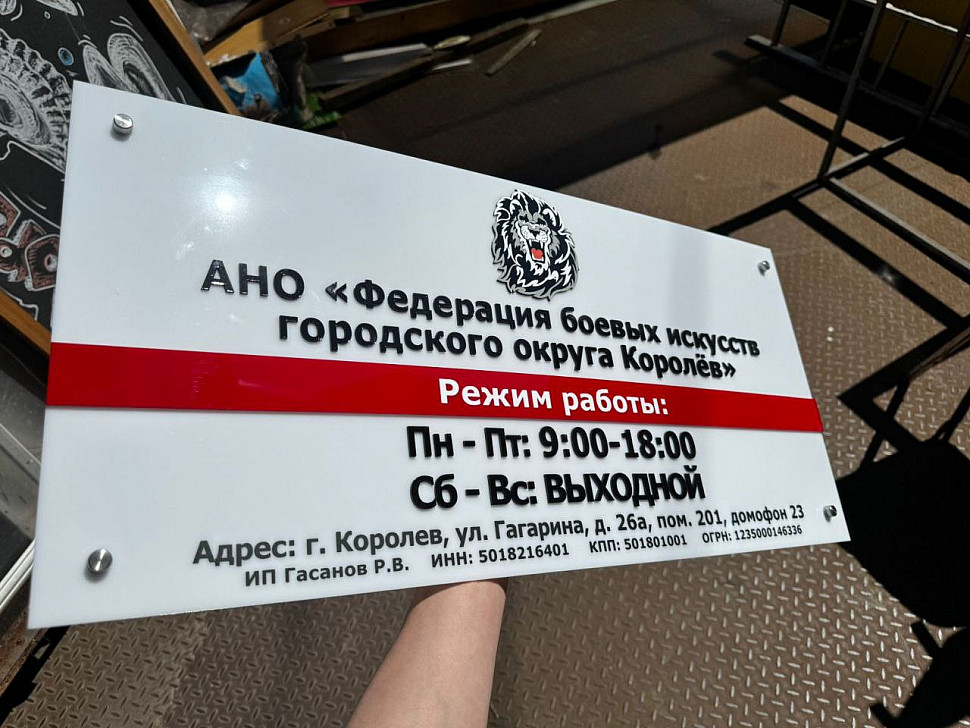 Наше портфолио - Изготовление таблички из акрила на дистанционных держателях Наше портфолио - Изготовление таблички из акрила на дистанционных держателях