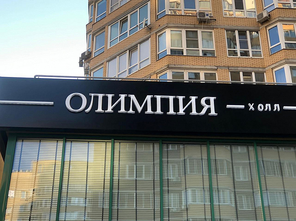 Наше портфолио - Наружная реклама для "Олимпия холл" Наше портфолио - Наружная реклама для "Олимпия холл"
