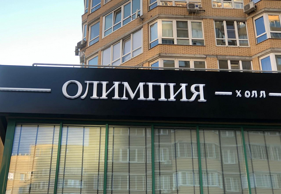Наше портфолио - Наружная реклама для &quot;Олимпия холл&quot;