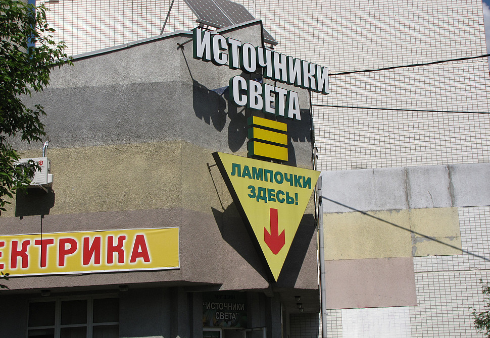 Наше портфолио - Наружная реклама для магазина электрики &quot;Источники света&quot;