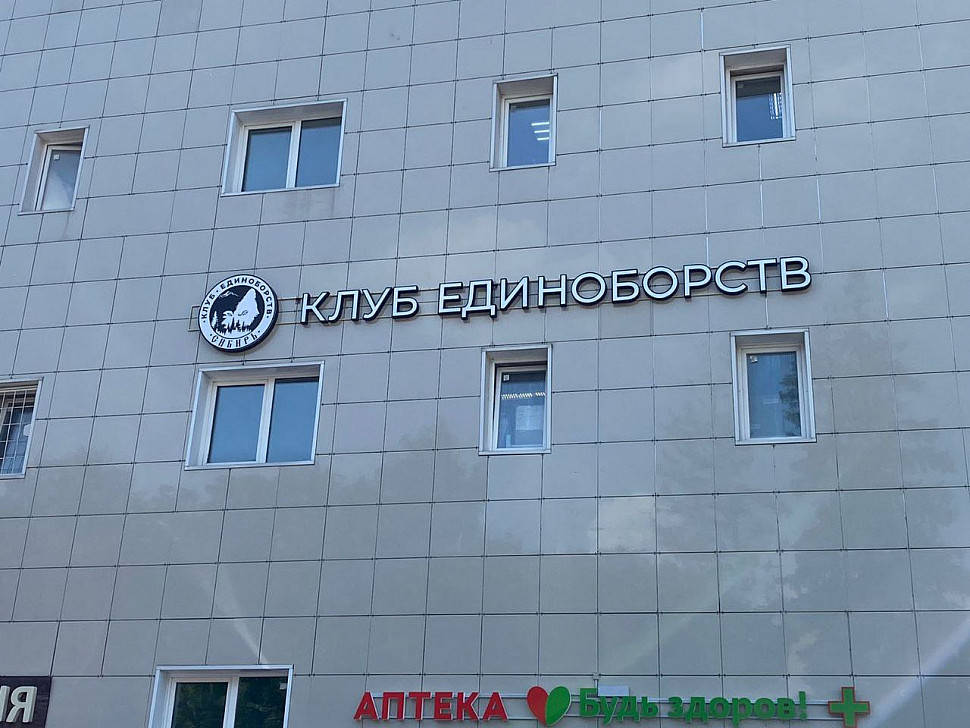 Наше портфолио - Наружная реклама для клуба единоборств "Сибирь" Наше портфолио - Наружная реклама для клуба единоборств "Сибирь"