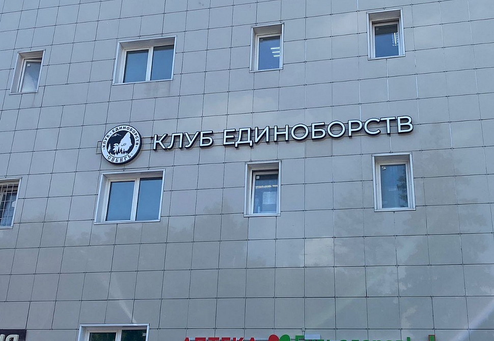 Наше портфолио - Наружная реклама для клуба единоборств &quot;Сибирь&quot;