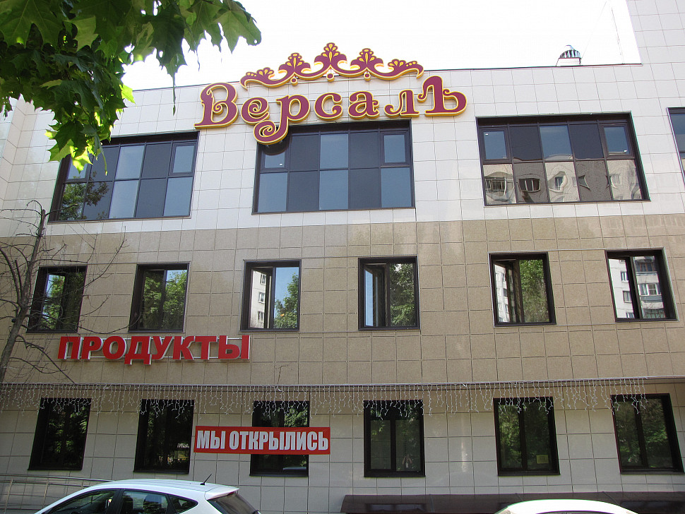 Наше портфолио - Вывески на комплексе Версаль Наше портфолио - Вывески на комплексе Версаль