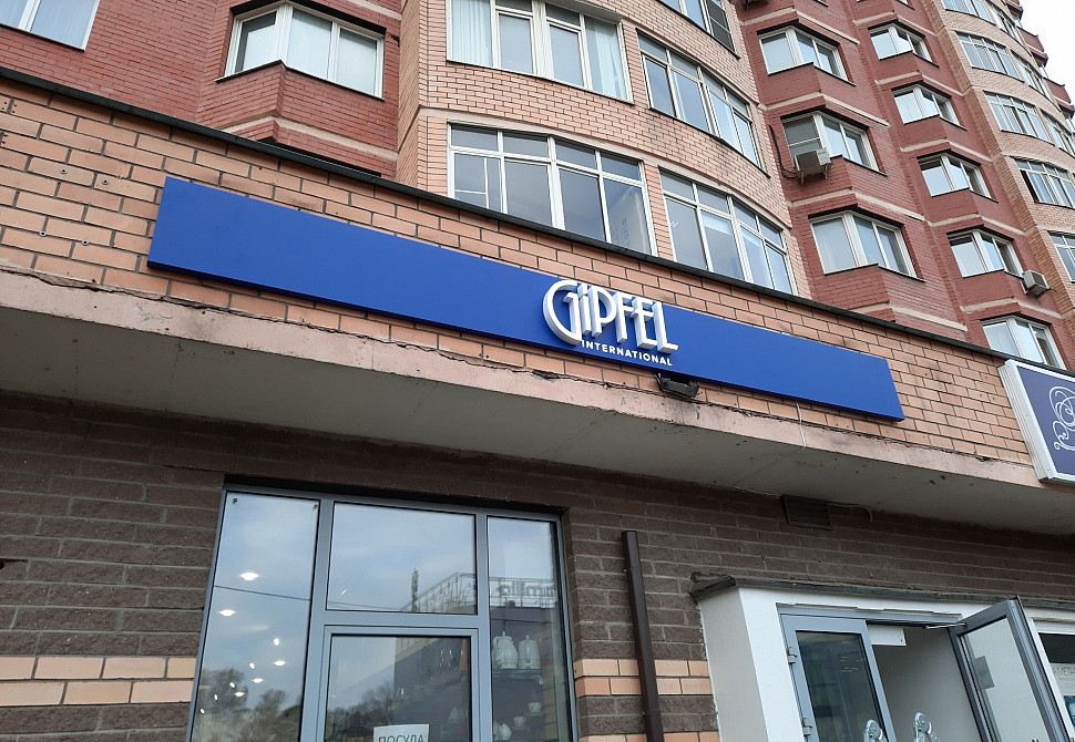 Наше портфолио - Наружная реклама для магазина кухонных принадлежностей &quot;Gipfel&quot;