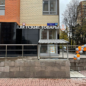 Наше портфолио - Наружная реклама для детского магазина &quot;Детские товары&quot;