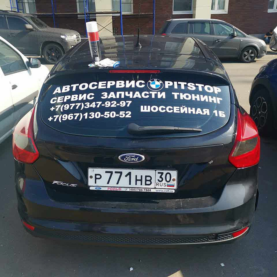 Наше портфолио - Оклейка плёнкой заднего окна автомобиля для автосервиса "Pitstop" Наше портфолио - Оклейка плёнкой заднего окна автомобиля для автосервиса "Pitstop"
