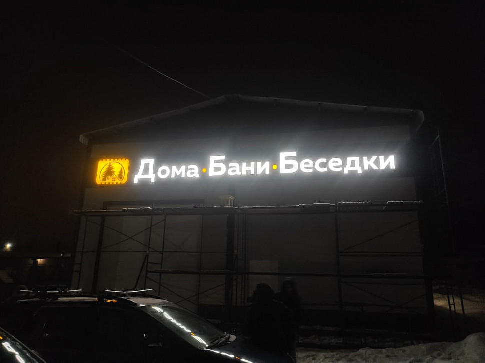 Наше портфолио - Наружная реклама для "Дома.Бани.Беседки" Наше портфолио - Наружная реклама для "Дома.Бани.Беседки"