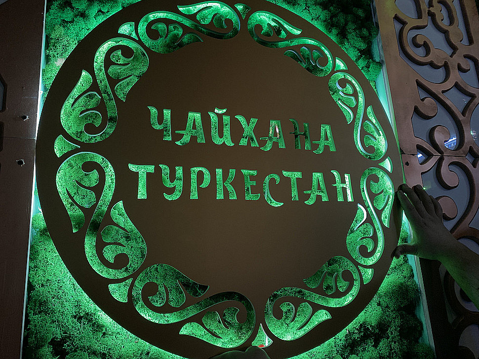 Наше портфолио - Наружная реклама для кафе "Чайхана Туркестан" Наше портфолио - Наружная реклама для кафе "Чайхана Туркестан"