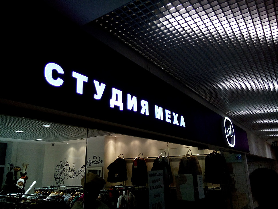 Наше портфолио - Наружная реклама для студии меха "Arte" Наше портфолио - Наружная реклама для студии меха "Arte"