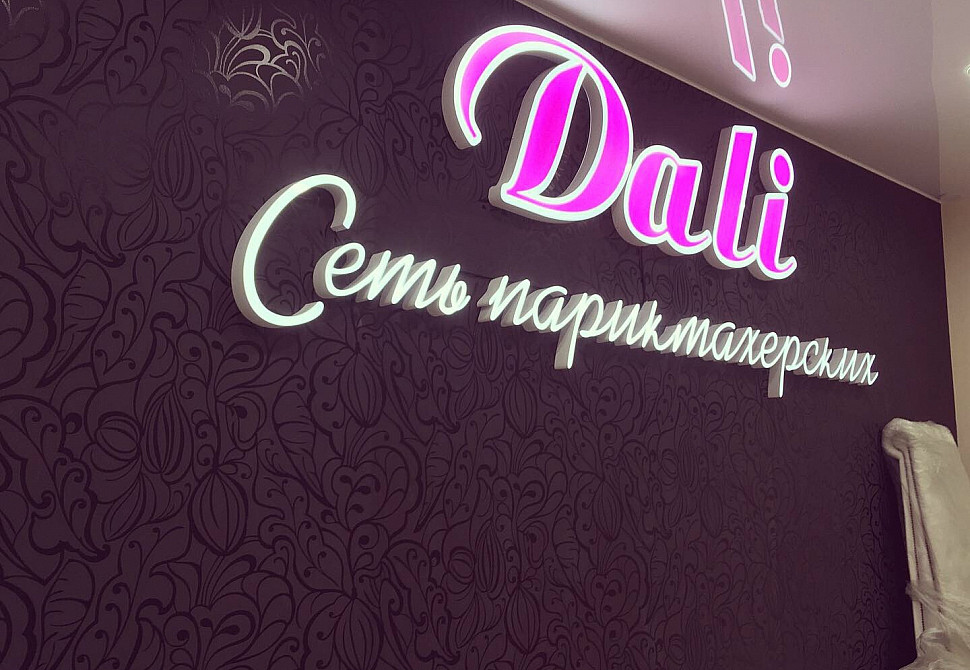 Наше портфолио - Наружная реклама для салона красоты &quot;Dali&quot;