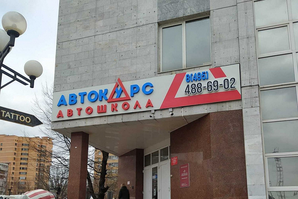 Наше портфолио - Наружная реклама для автошколы "Автокурс" Наше портфолио - Наружная реклама для автошколы "Автокурс"