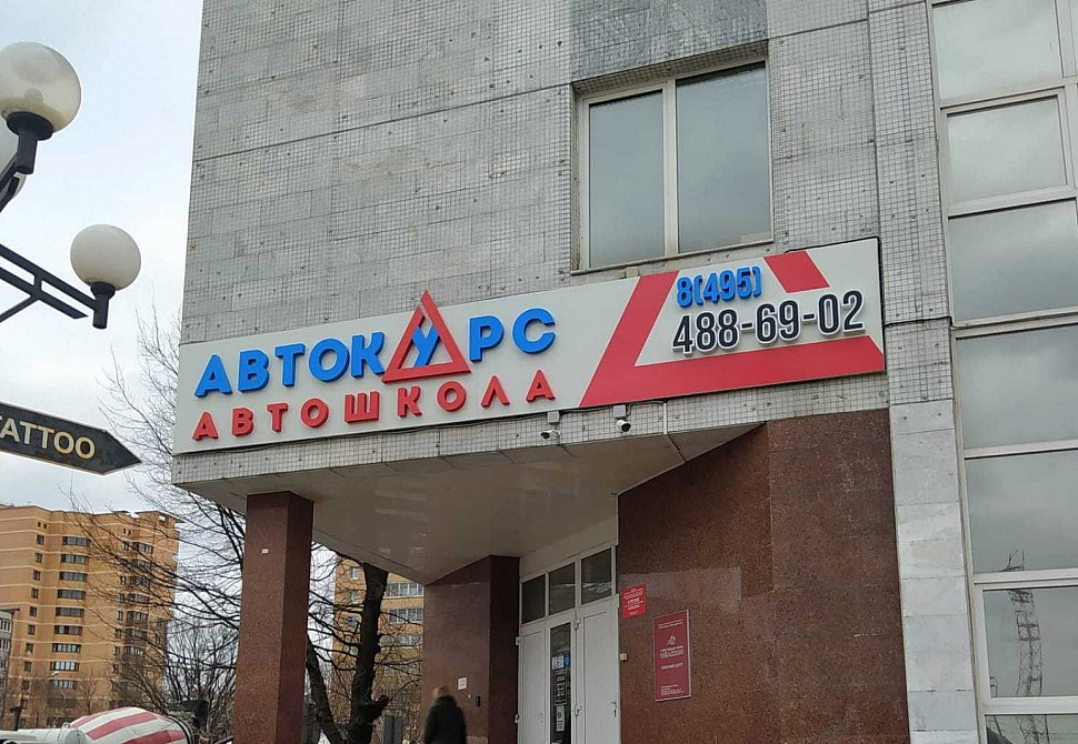 Наше портфолио - Наружная реклама для автошколы &quot;Автокурс&quot;