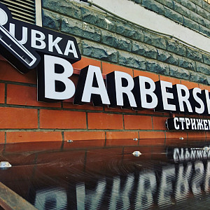 Наше портфолио - Наружная реклама для барбершопа &quot;Rubka&quot;