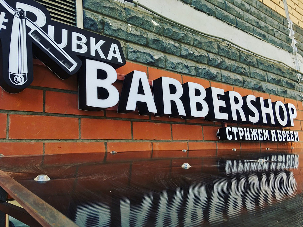 Наше портфолио - Наружная реклама для барбершопа "Rubka" Наше портфолио - Наружная реклама для барбершопа "Rubka"