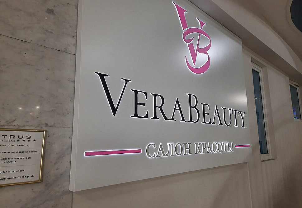 Наше портфолио - Световая вывеска для салона красоты &quot;Vera Beauty&quot;