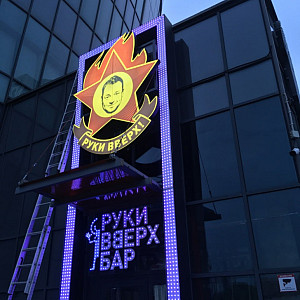 Наше портфолио - Наружная реклама для бара &quot;Руки вверх&quot;