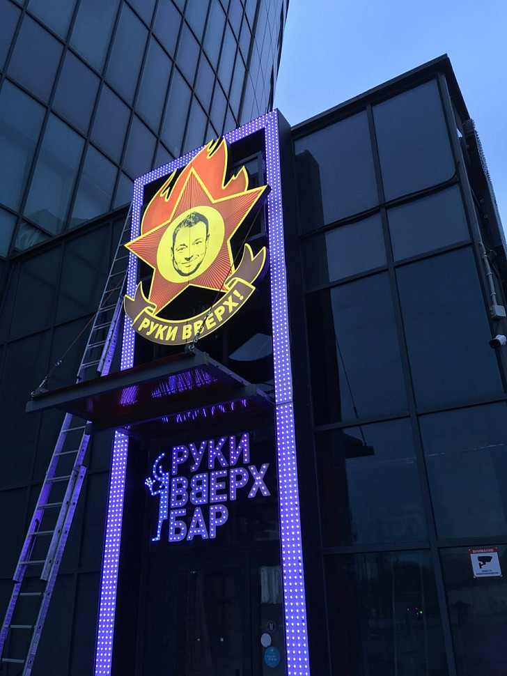 Наше портфолио - Наружная реклама для бара "Руки вверх" Наше портфолио - Наружная реклама для бара "Руки вверх"