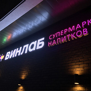 Наше портфолио - Наружная реклама для супермаркета напитков &quot;Винлаб&quot;