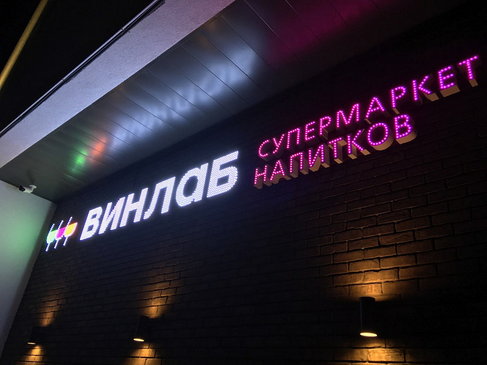 Наше портфолио - Наружная реклама для супермаркета напитков "Винлаб" Наше портфолио - Наружная реклама для супермаркета напитков "Винлаб"