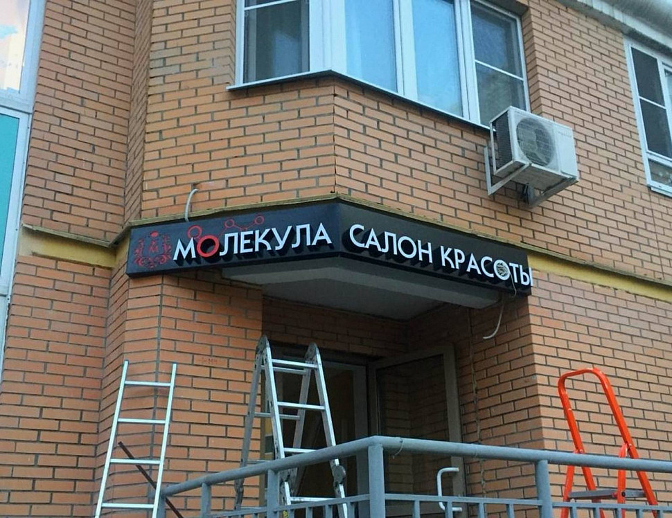 Наше портфолио - Наружная реклама для салона красоты "Молекула" Наше портфолио - Наружная реклама для салона красоты "Молекула"