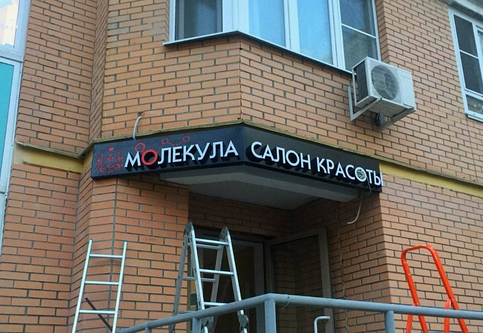 Наше портфолио - Наружная реклама для салона красоты &quot;Молекула&quot;