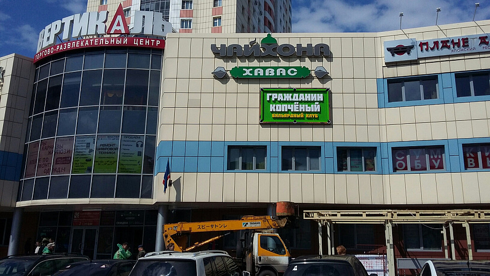 Наше портфолио - Наружная реклама для бильярдного клуба "Гражданин копченый" Наше портфолио - Наружная реклама для бильярдного клуба "Гражданин копченый"