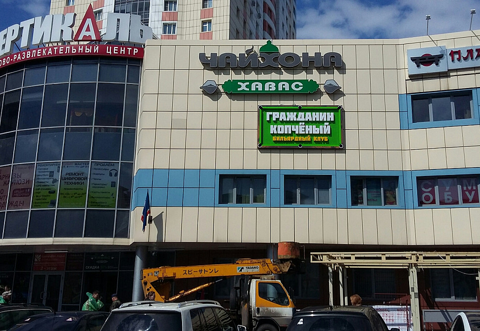 Наше портфолио - Наружная реклама для бильярдного клуба &quot;Гражданин копченый&quot;
