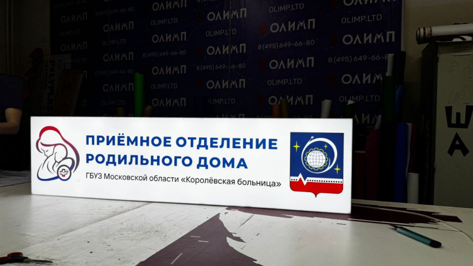 Наше портфолио - Световой короб для Королёвской Больницы Наше портфолио - Световой короб для Королёвской Больницы