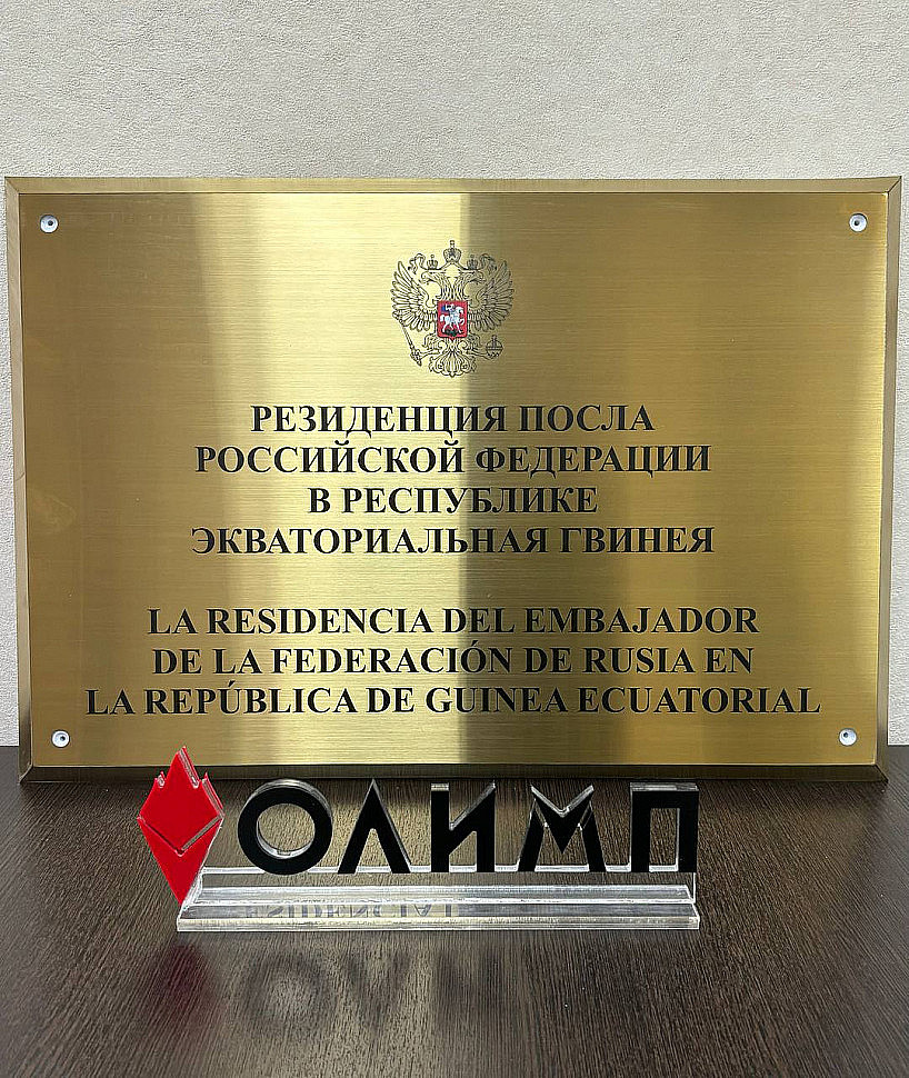 Наше портфолио - Табличка из позолоченной нержавеющей стали с рамой в цвет