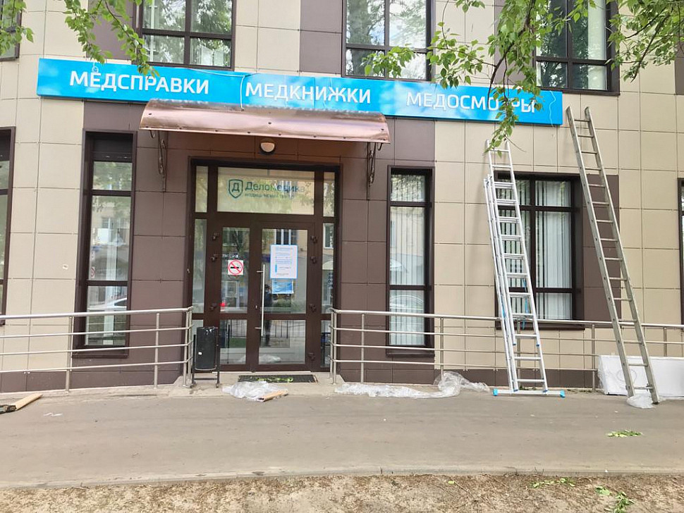 Наше портфолио - Наружная реклама для медицинского центра "Деломедика" Наше портфолио - Наружная реклама для медицинского центра "Деломедика"