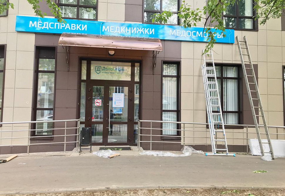 Наше портфолио - Наружная реклама для медицинского центра &quot;Деломедика&quot;