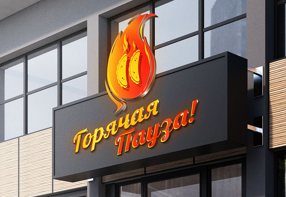 Наше портфолио - Логотип и фирменный стиль для &quot;Горячая пауза&quot;