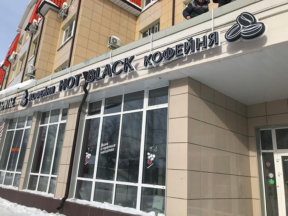 Наше портфолио - Наружная реклама для кофейни "HOT BLACK" Наше портфолио - Наружная реклама для кофейни "HOT BLACK"